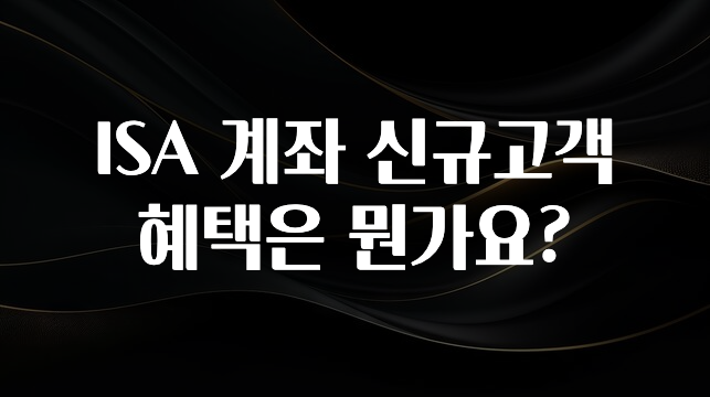 드디어 다음주에 공개 ISA 계좌 신규고객 혜택은 뭔가요? 지금 소개할게요