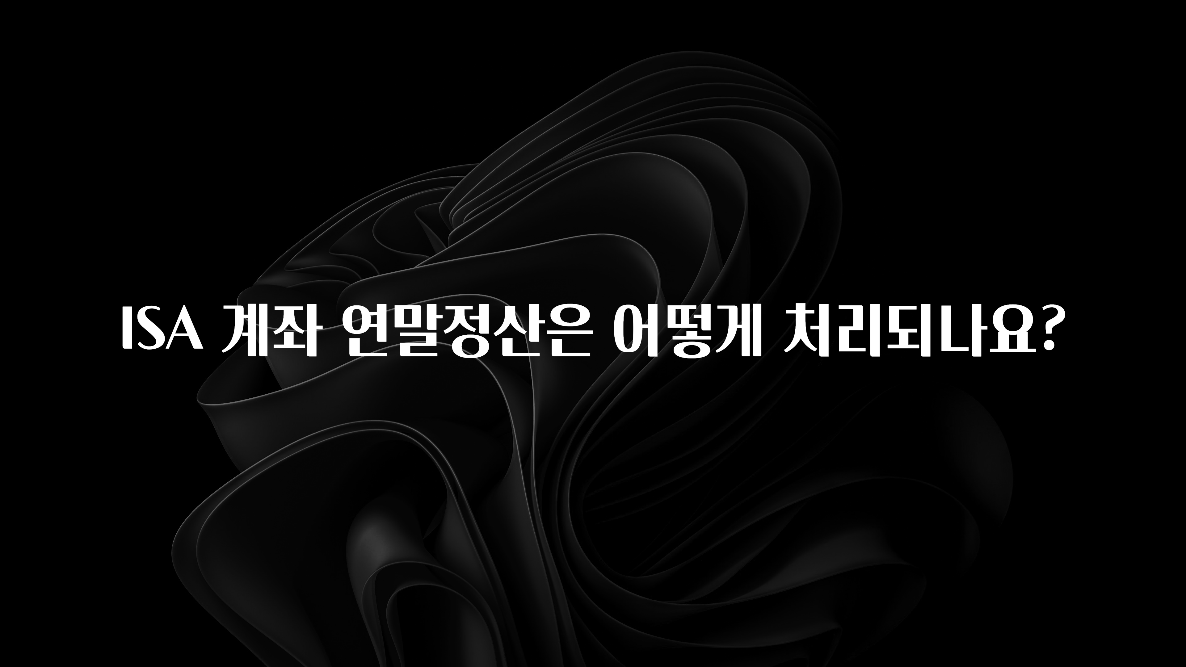 이달의 핫 ISA 계좌 연말정산은 어떻게 처리되나요? 꼭 확인해보세요
