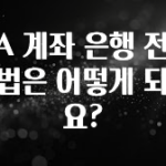 모두가 궁금했던 ISA 계좌 은행 전환 방법은 어떻게 되나요? 정직하게 소개해보겠습니다