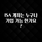 정성을 담은 ISA 계좌는 누구나 가입 가능 한가요? 추천한 이유입니다