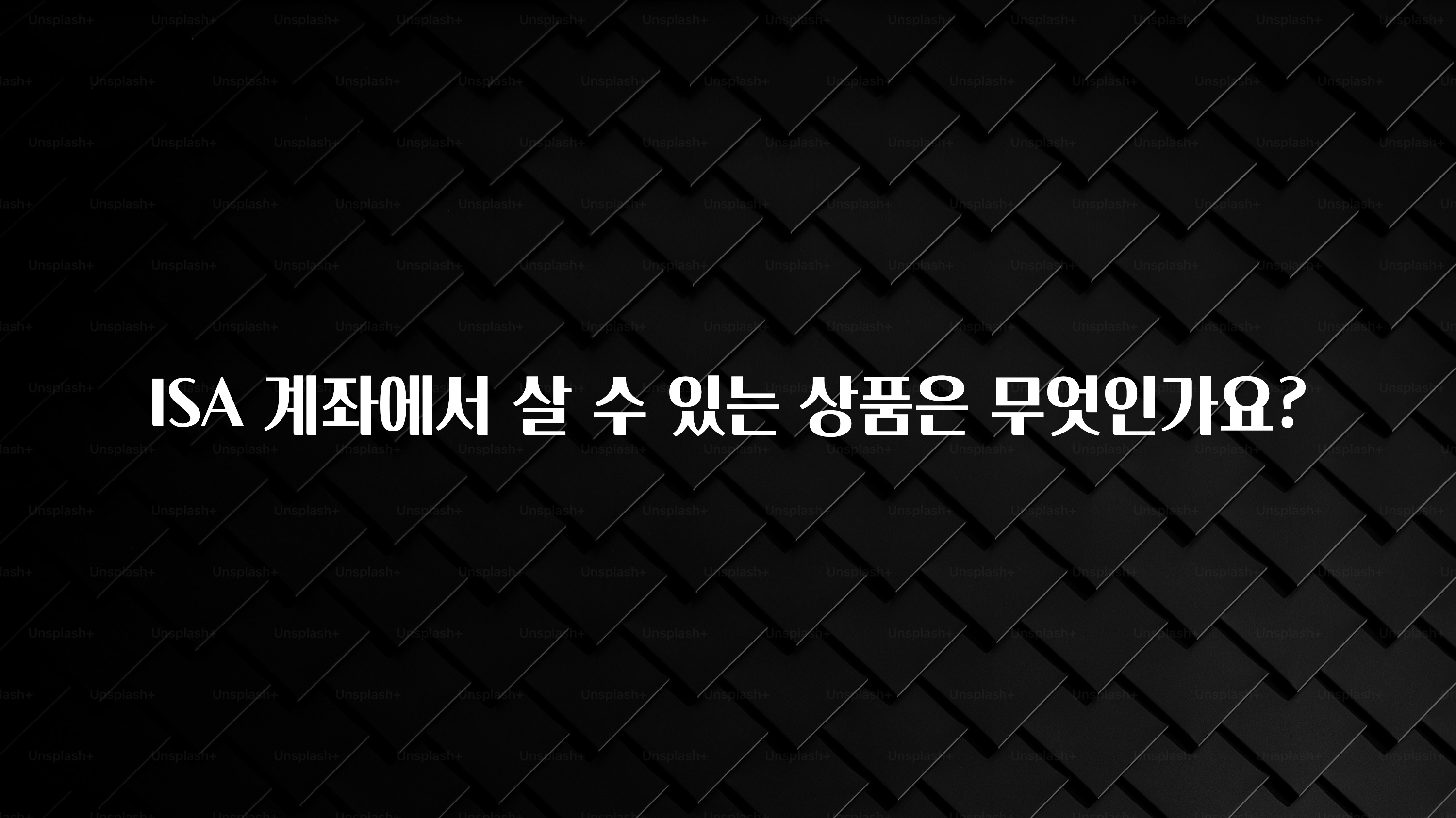 추가정보 떳다 ISA 계좌에서 살 수 있는 상품은 무엇인가요? 전합니다