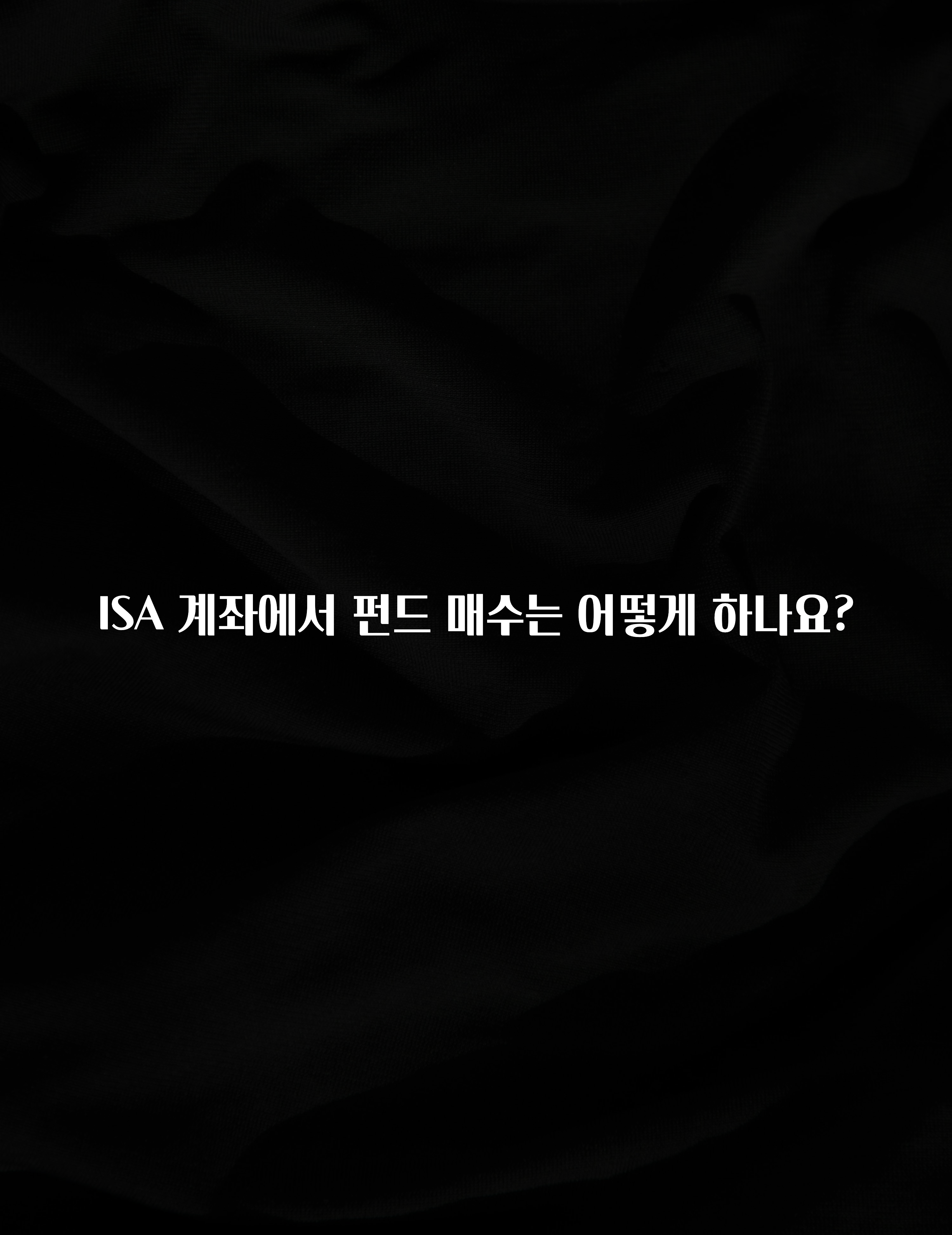 모두가 궁금했던 ISA 계좌에서 펀드 매수는 어떻게 하나요? 정직하게 소개해보겠습니다