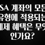 지금 당장 “이거” 확인 ISA 계좌의 모든 유형에 적용되는 세제 혜택은 무엇인가요? 관심이 뜨겁습니다