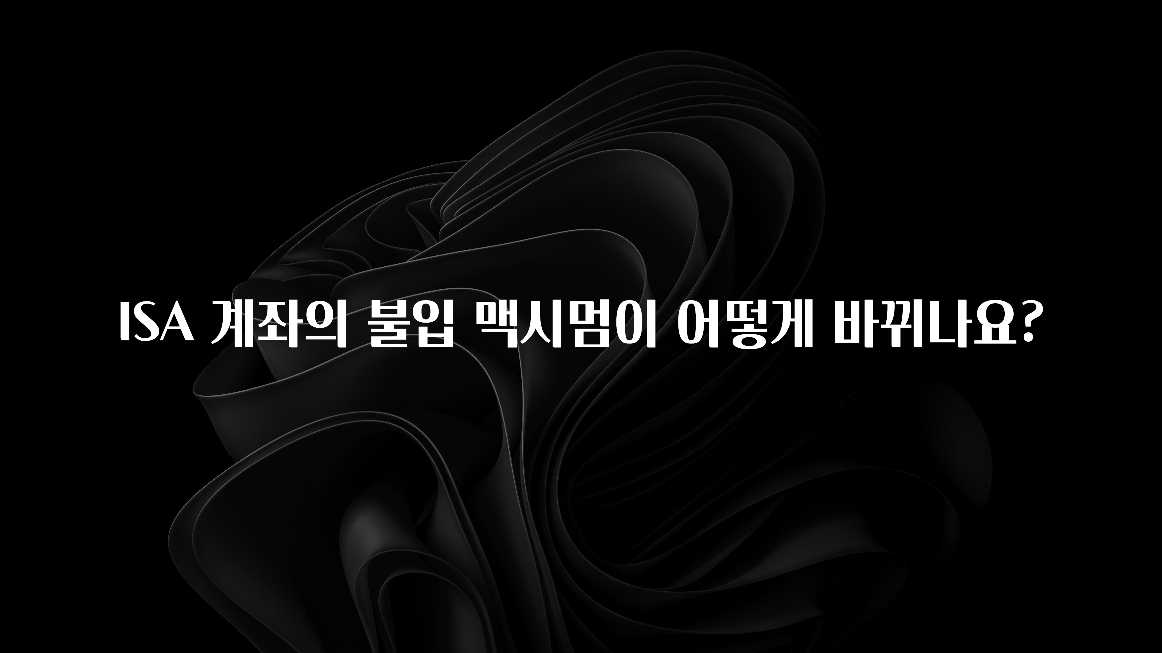 별다섯개 ISA 계좌의 불입 맥시멈이 어떻게 바뀌나요? 확인 부탁드립니다