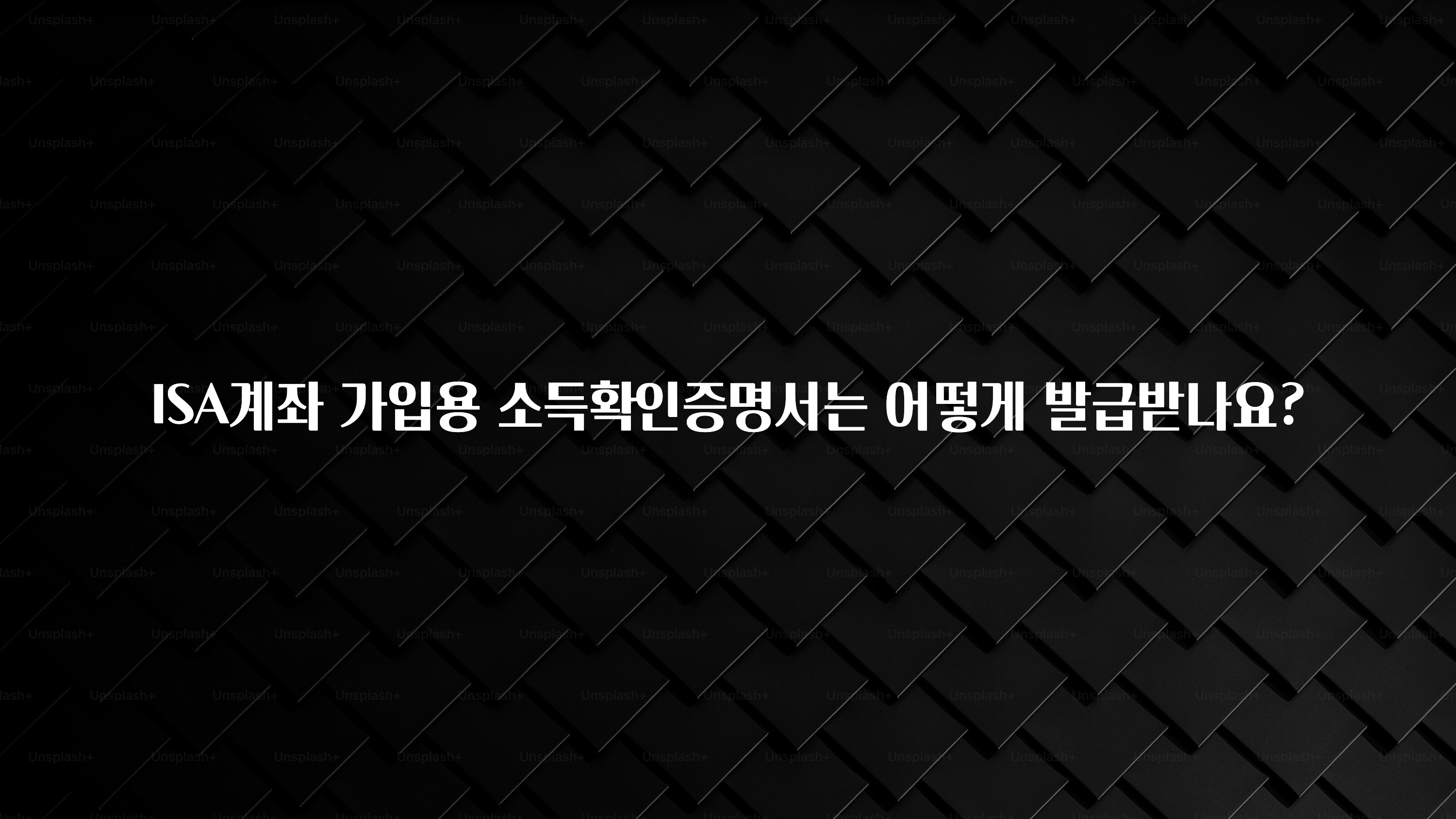 이제 뜸! ISA계좌 가입용 소득확인증명서는 어떻게 발급받나요? 핫한 정보입니다