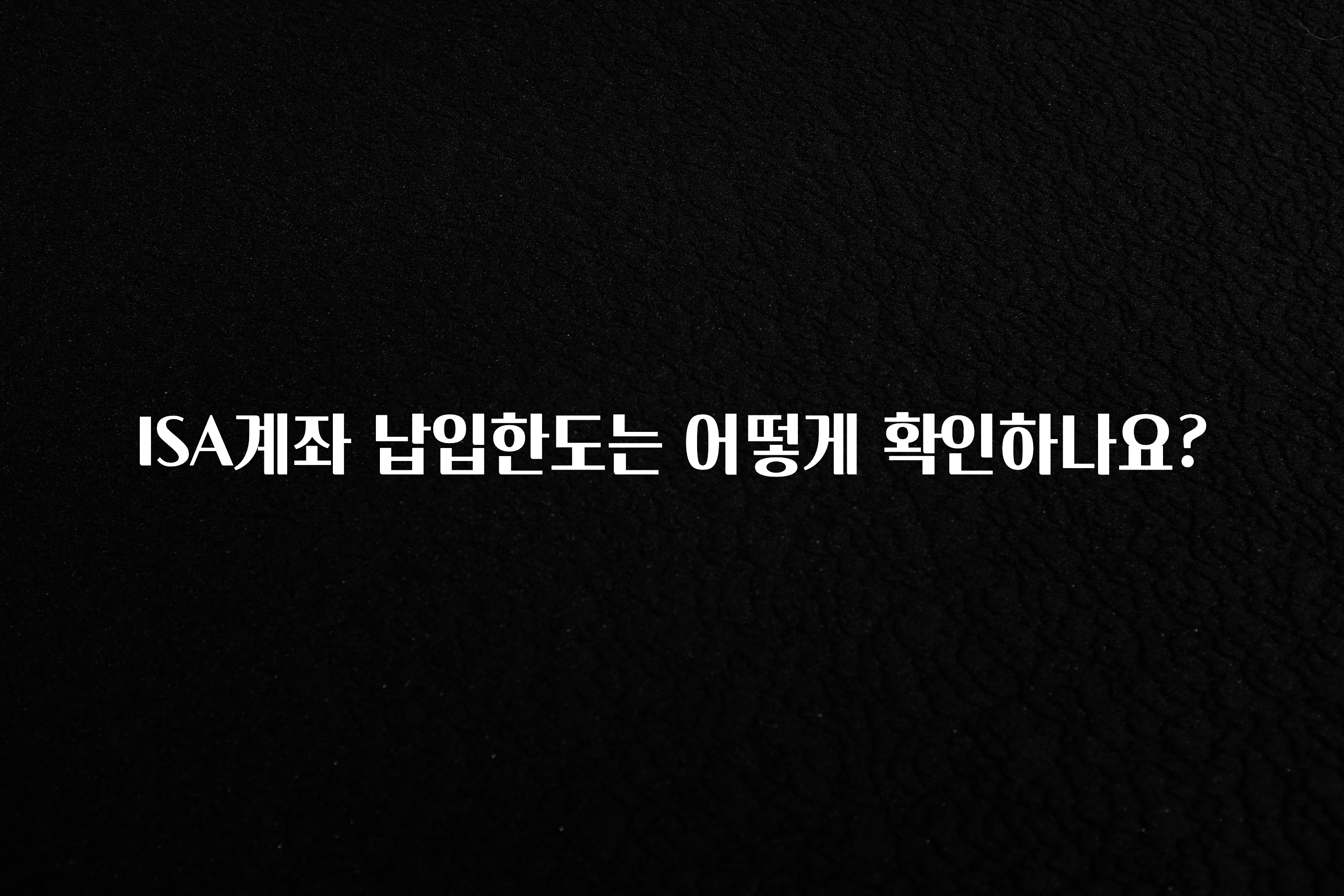 주목 ISA계좌 납입한도는 어떻게 확인하나요? 놓치지마세요