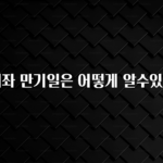 진심이 담긴 ISA계좌 만기일은 어떻게 알수있나요? 확인 부탁드립니다