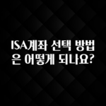 간편확인 ISA계좌 선택 방법은 어떻게 되나요? 리뷰가 많습니다