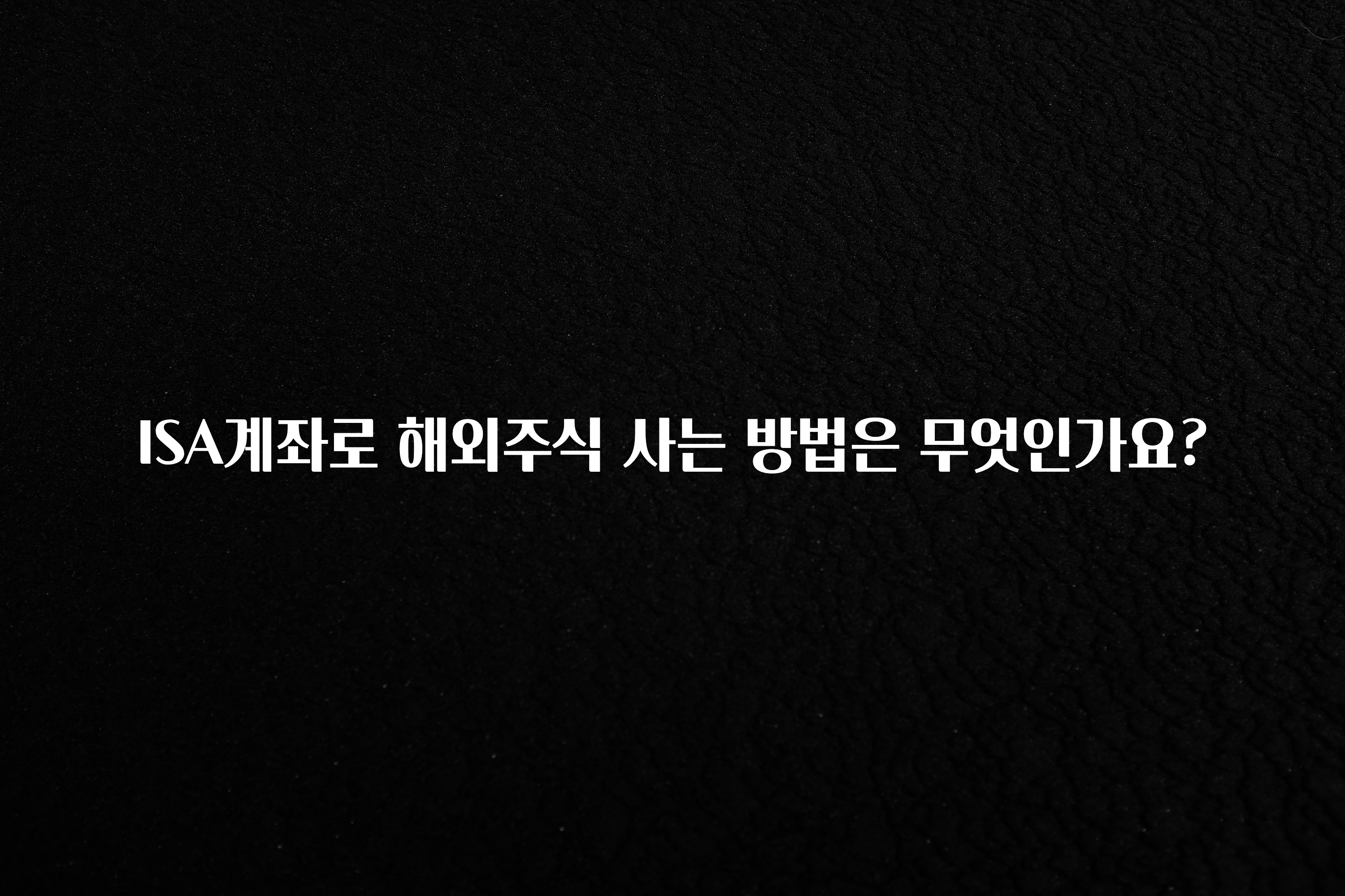 지금 바로 공개 ISA계좌로 해외주식 사는 방법은 무엇인가요? 잠깐 확인해보세요
