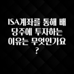 핫 소식 ISA계좌를 통해 배당주에 투자하는 이유는 무엇인가요? 실사용 후기