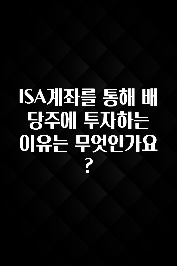 핫 소식 ISA계좌를 통해 배당주에 투자하는 이유는 무엇인가요? 실사용 후기