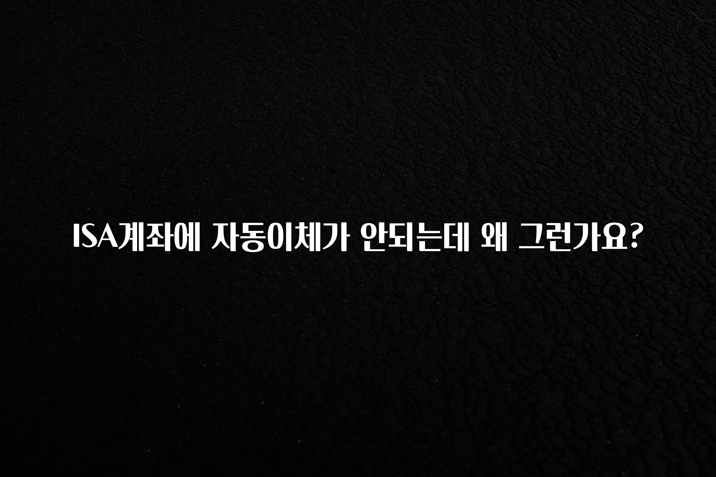 바로클릭 ISA계좌에 자동이체가 안되는데 왜 그런가요? 무조건 확인