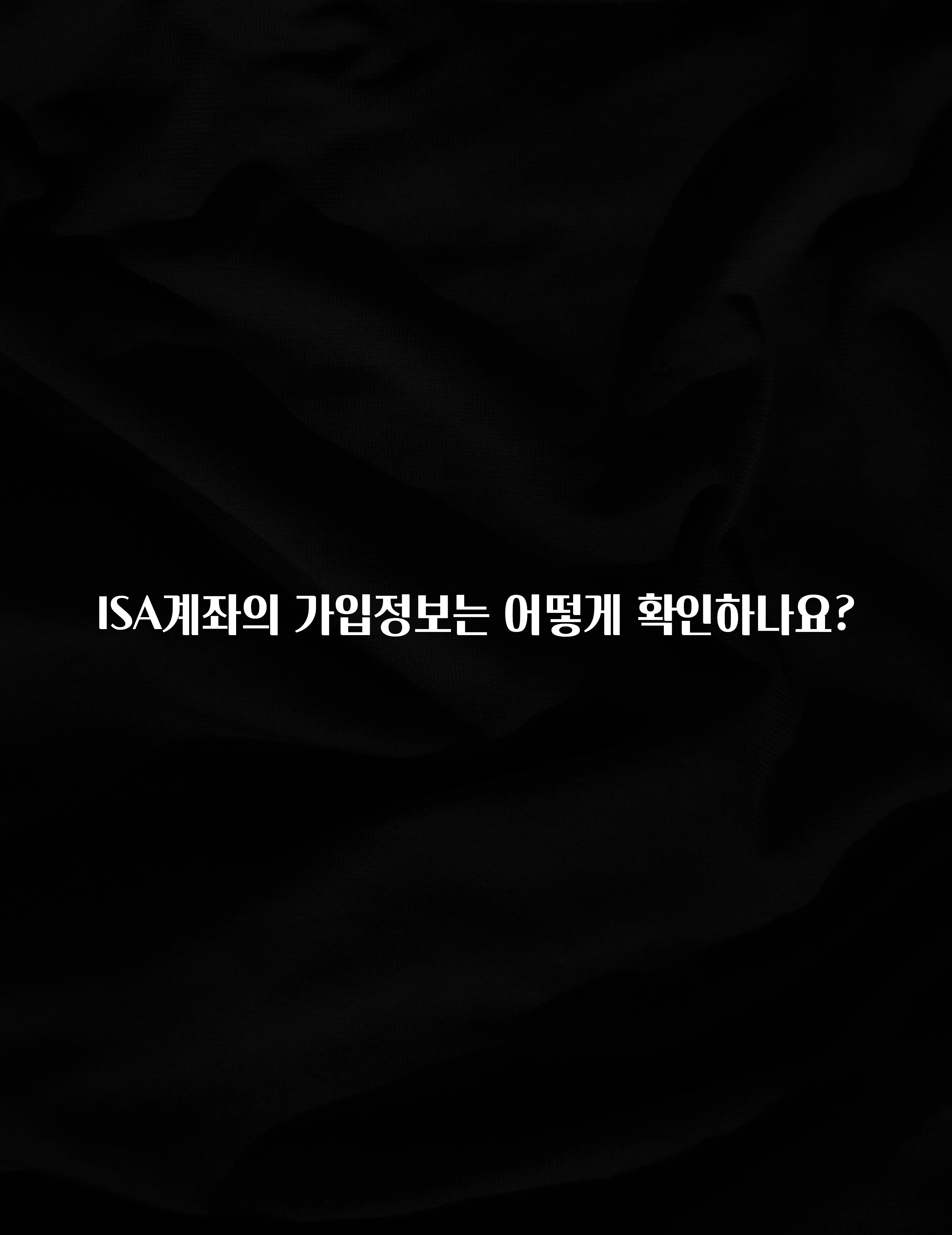 궁금한 소식 ISA계좌의 가입정보는 어떻게 확인하나요? 30초면 확인 가능합니다