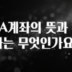 요즘 “다” 여기서 한대 ISA계좌의 뜻과 약자는 무엇인가요? 꼭 알아두세요