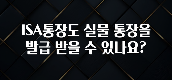 주목 ISA통장도 실물 통장을 발급 받을 수 있나요? 바로 클릭
