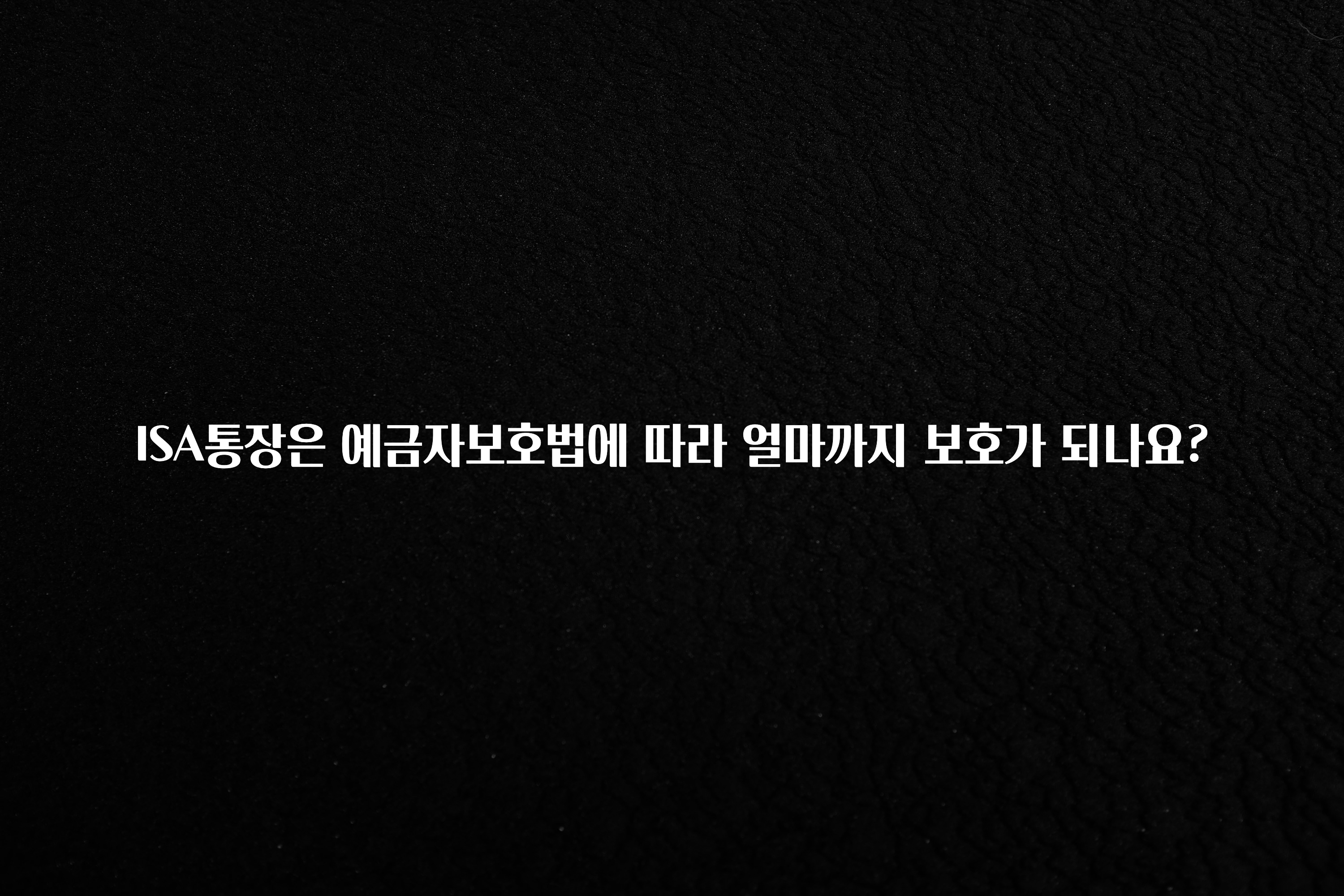 이번 달 ISA통장은 예금자보호법에 따라 얼마까지 보호가 되나요? 후회하지 않습니다