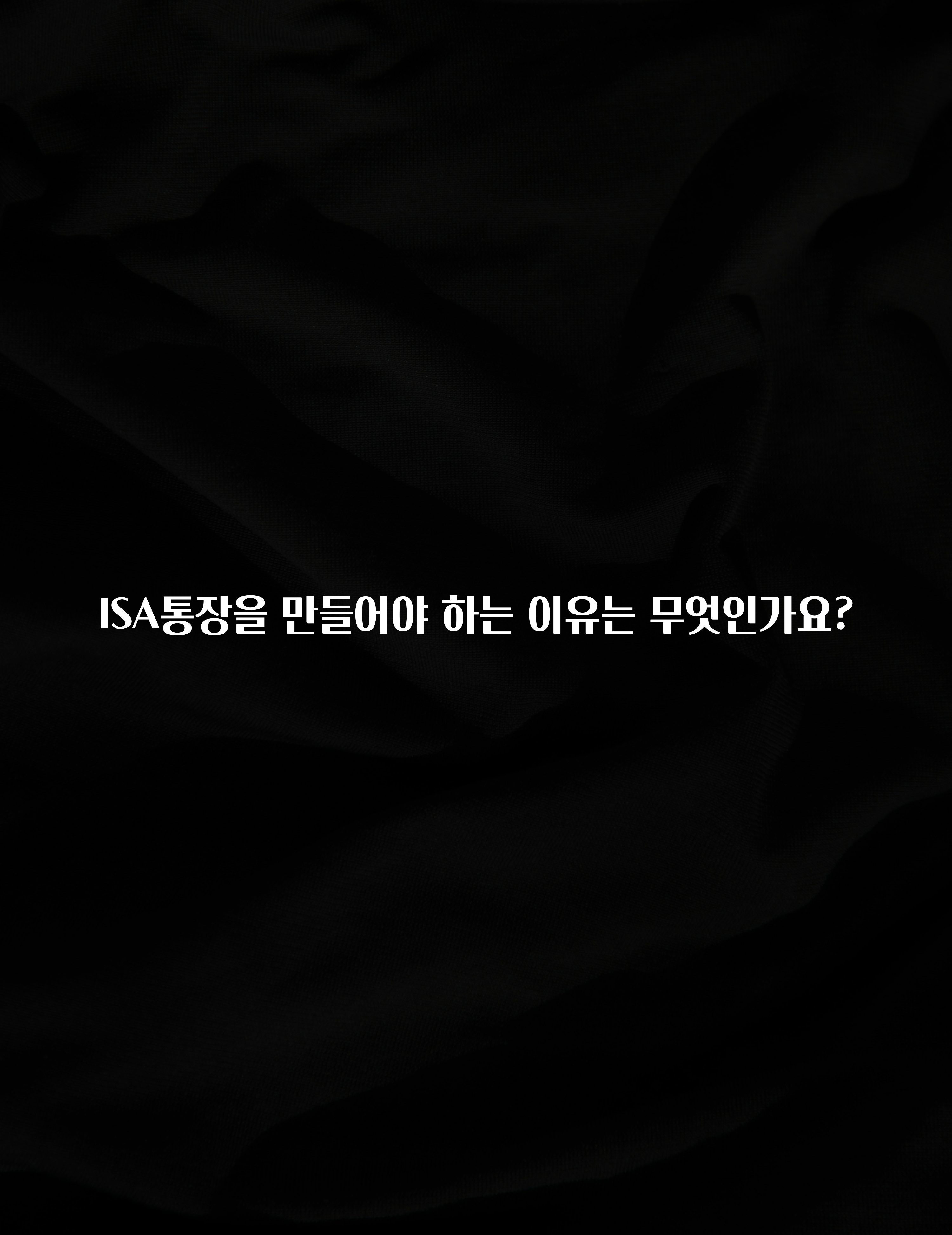 사랑을 담은 선물 ISA통장을 만들어야 하는 이유는 무엇인가요? 리뷰가 많습니다