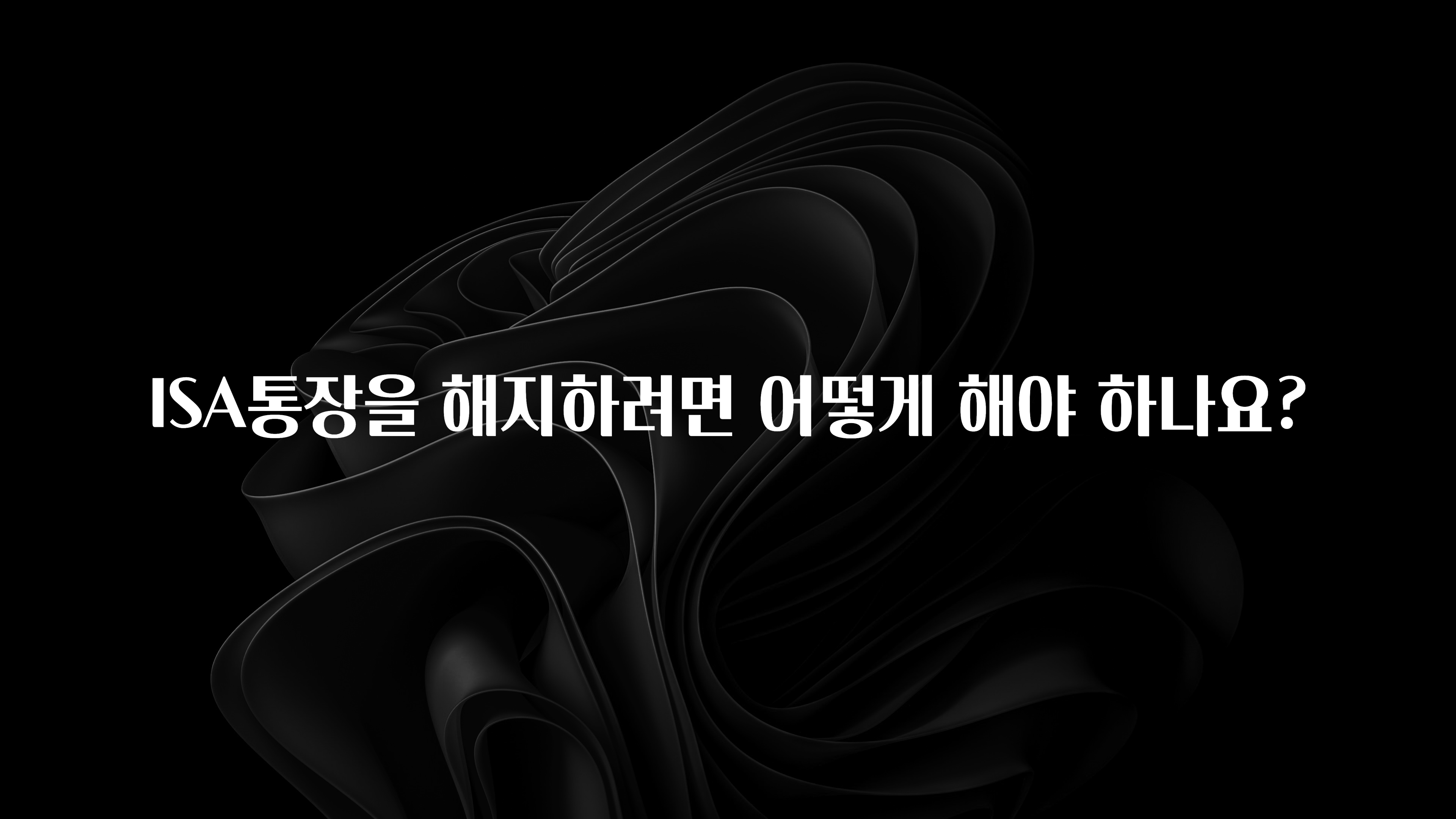 MZ세대 “주목” ISA통장을 해지하려면 어떻게 해야 하나요? 알려드립니다