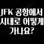 대박인 증거 JFK 공항에서 시내로 어떻게 가나요? 소개합니다