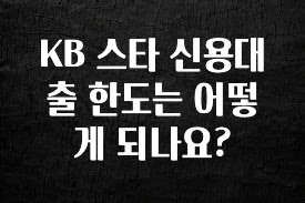최저가만 선정 KB 스타 신용대출 한도는 어떻게 되나요? 관심이 뜨거운 이유 입니다