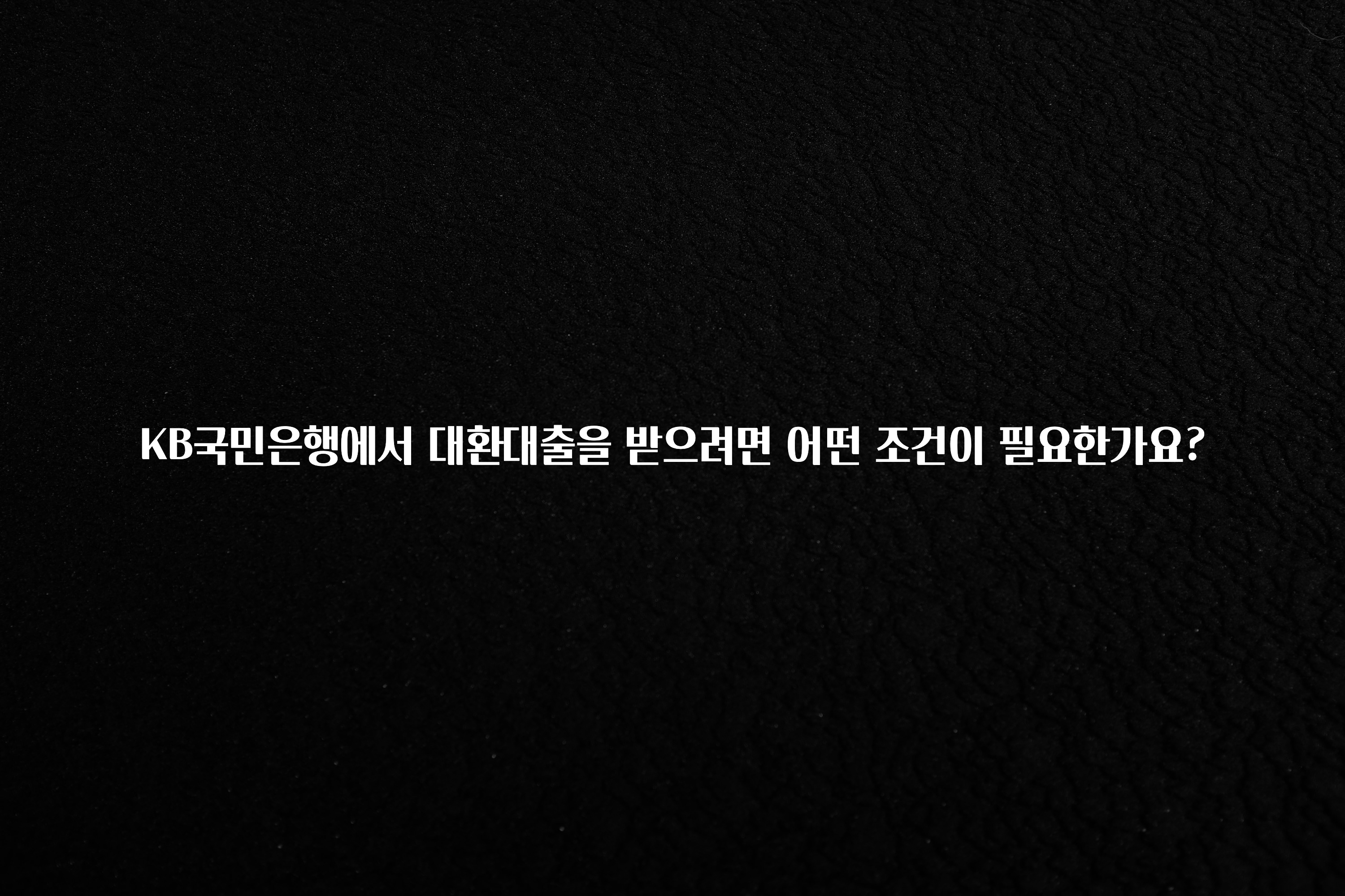 “후기” 꼭보세요 KB국민은행에서 대환대출을 받으려면 어떤 조건이 필요한가요? 전해드립니다