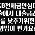 추가정보 떳다 KB전세금안심대출에서 대출금리를 낮추기위한 방법이 뭔가요? 알려드립니다