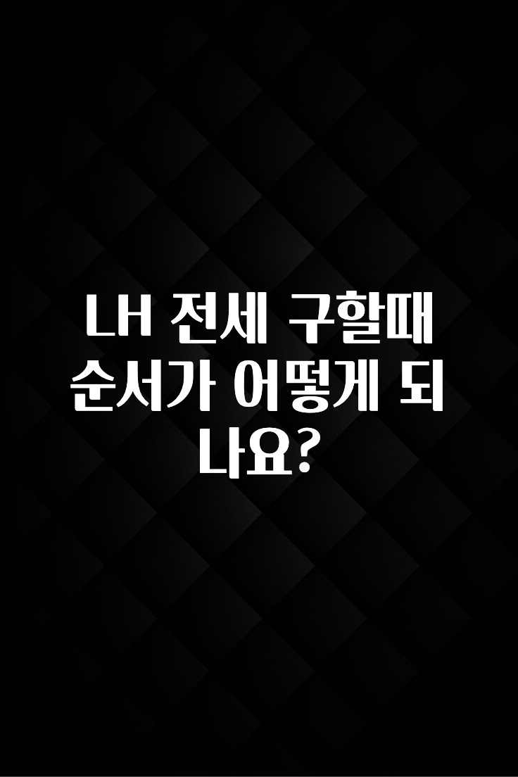 혹시 찾고계셨나요? LH 전세 구할때 순서가 어떻게 되나요? 리뷰 해보겠습니다
