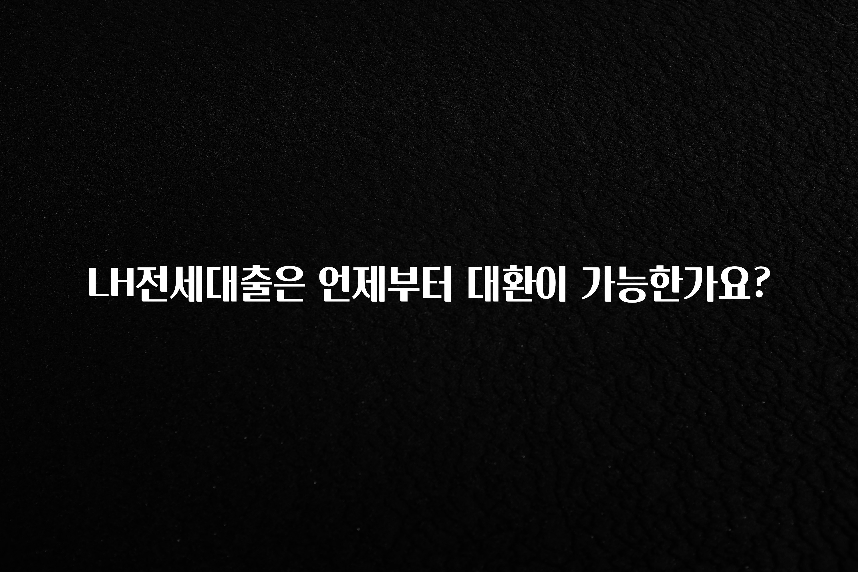 요즘 유행 LH전세대출은 언제부터 대환이 가능한가요? 확인 부탁드립니다