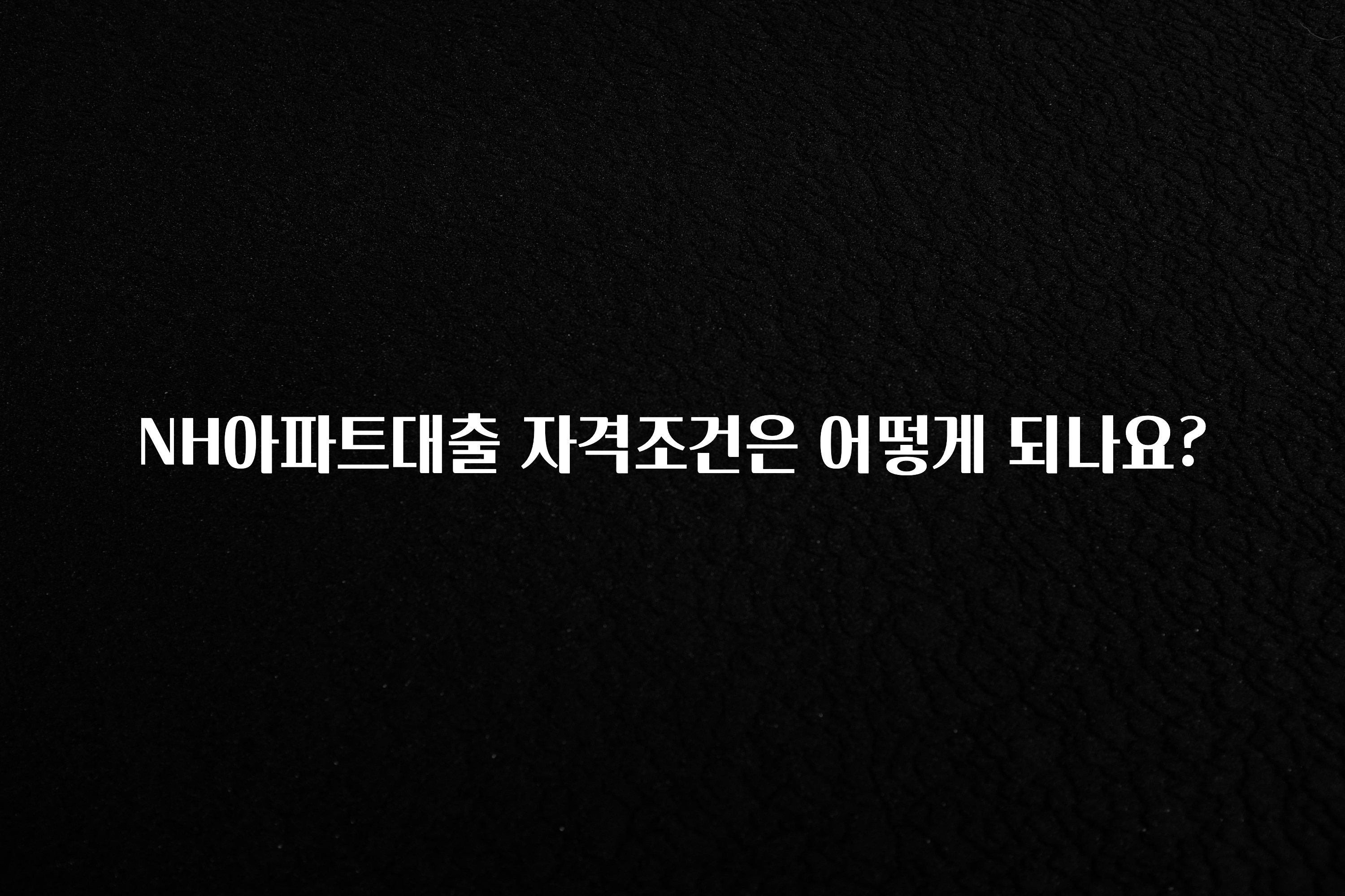 올해 베스트 NH아파트대출 자격조건은 어떻게 되나요? 기억하세요