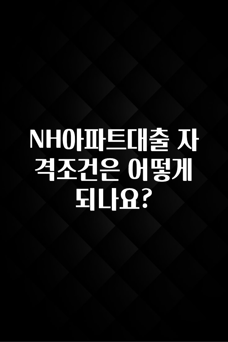 품절이 임박한 NH아파트대출 자격조건은 어떻게 되나요? 바로 클릭