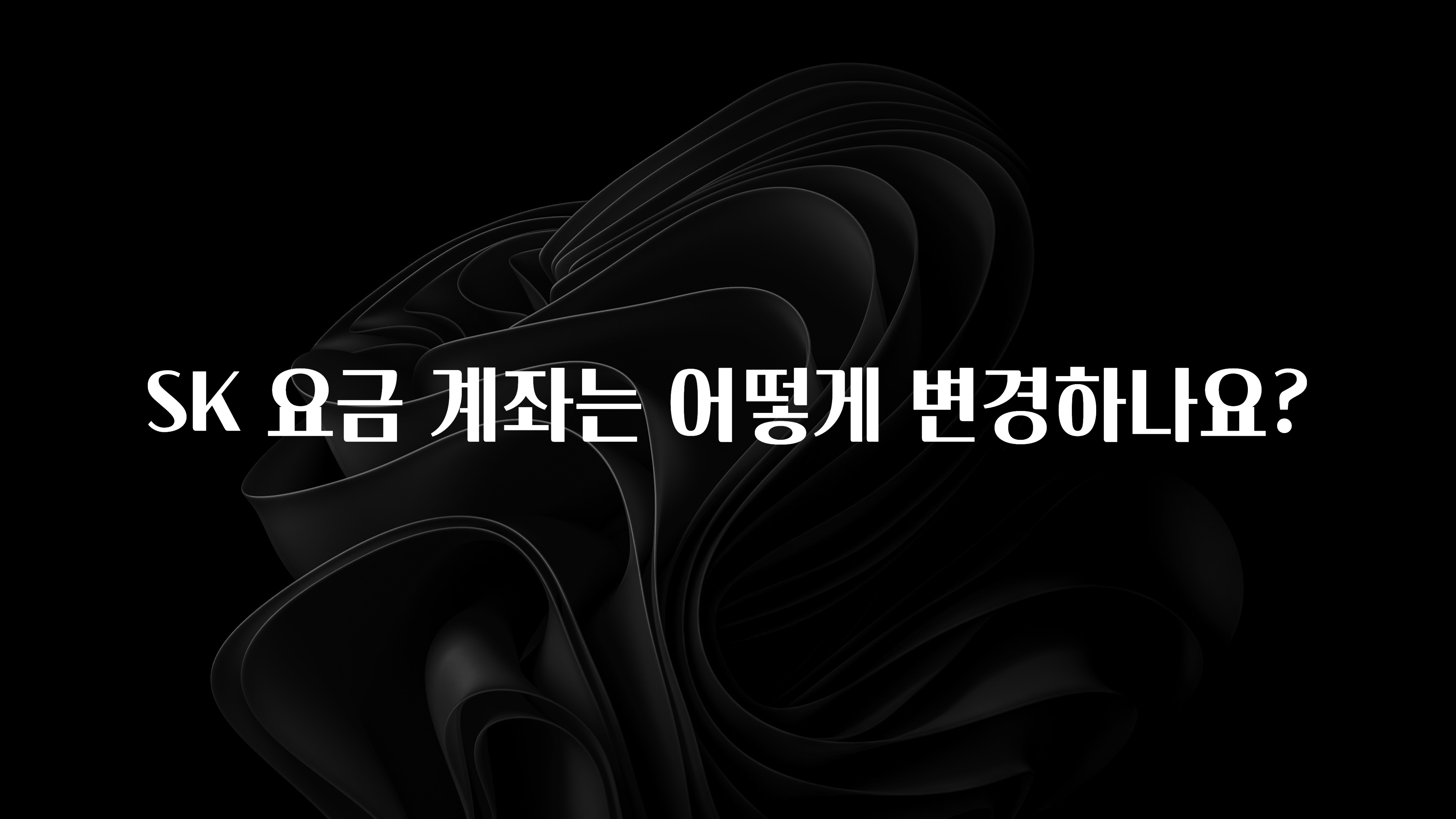간편확인 SK 요금 계좌는 어떻게 변경하나요? 알려드릴게요
