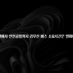 사랑을 담은 선물 개양터미널에서 인천공항까지 리무진 버스 소요시간은 얼마나 되나요? 핫한 정보입니다