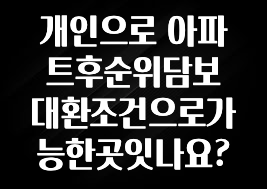 리뷰 좋은 개인으로 아파트후순위담보 대환조건으로가능한곳잇나요? 리뷰가 많습니다