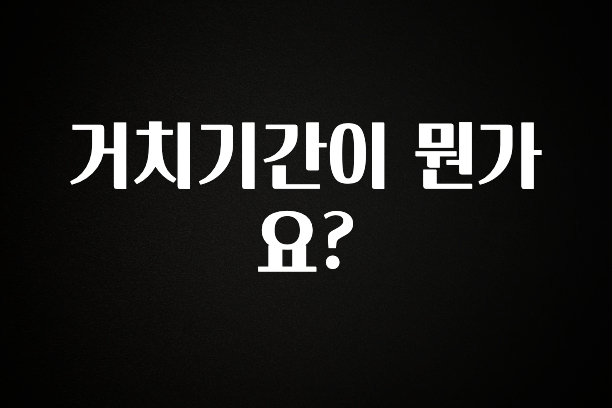 베스트 거치기간이 뭔가요? 추천한 이유입니다