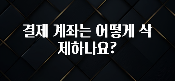이달의 핫 결제 계좌는 어떻게 삭제하나요? 추천드릴게요