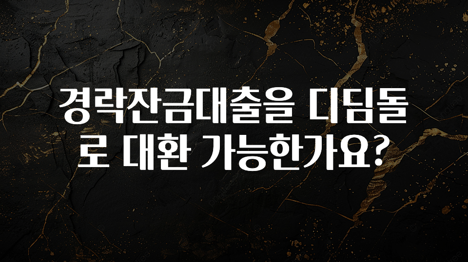 올해 꼭 알아두기 경락잔금대출을 디딤돌로 대환 가능한가요? 실시간 리뷰입니다