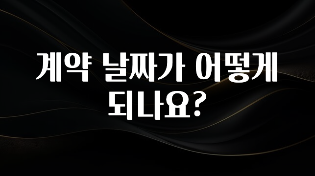우리도 이렇게하자 계약 날짜가 어떻게되나요? 잠깐 확인해보세요