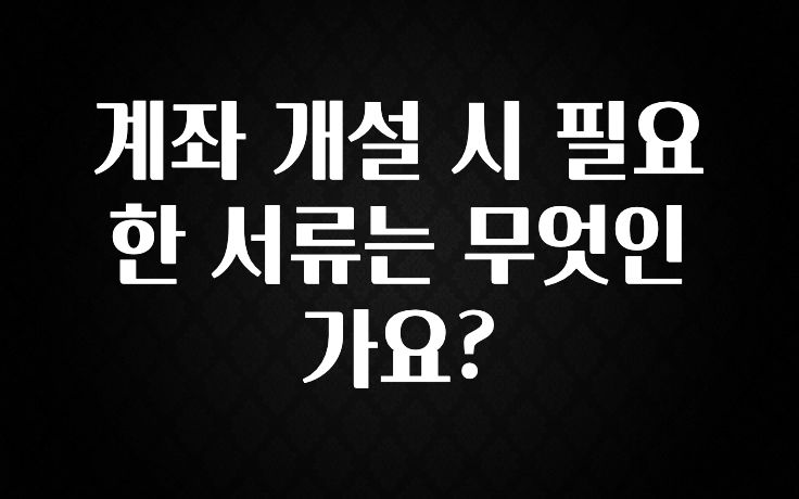 다 모아봄 계좌 개설 시 필요한 서류는 무엇인가요? 추천한 이유입니다