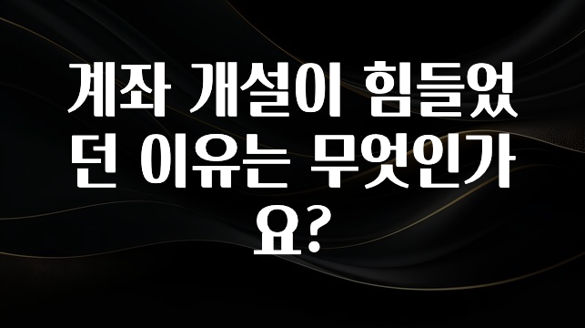 MZ세대 “주목” 계좌 개설이 힘들었던 이유는 무엇인가요? 군말없이 소개합니다