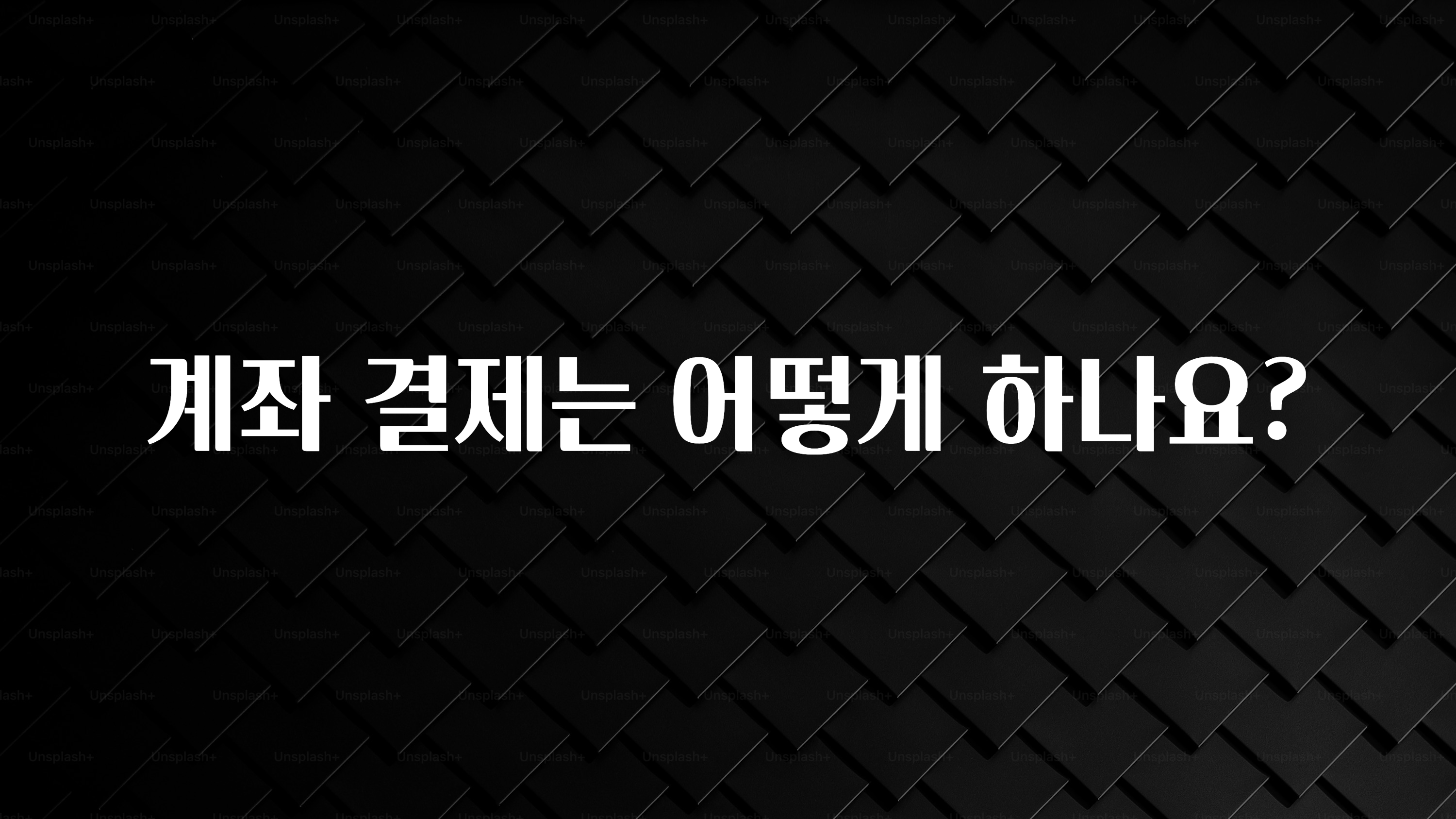 사계절 사랑받는 계좌 결제는 어떻게 하나요? 전합니다