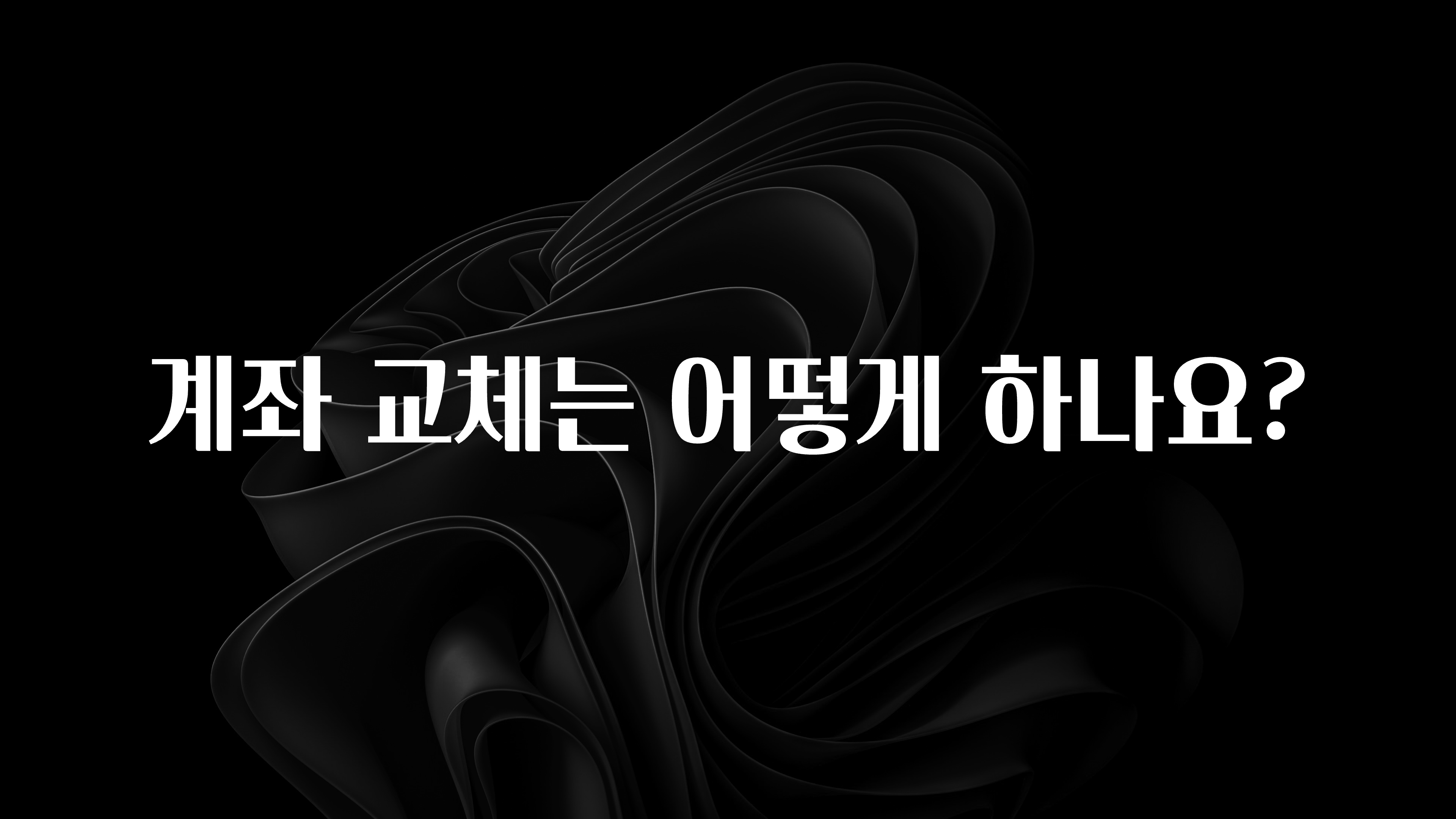 베스트 계좌 교체는 어떻게 하나요? 군말없이 소개합니다