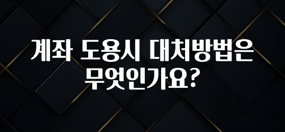 감사를 담은 계좌 도용시 대처방법은 무엇인가요? 정직하게 소개해보겠습니다