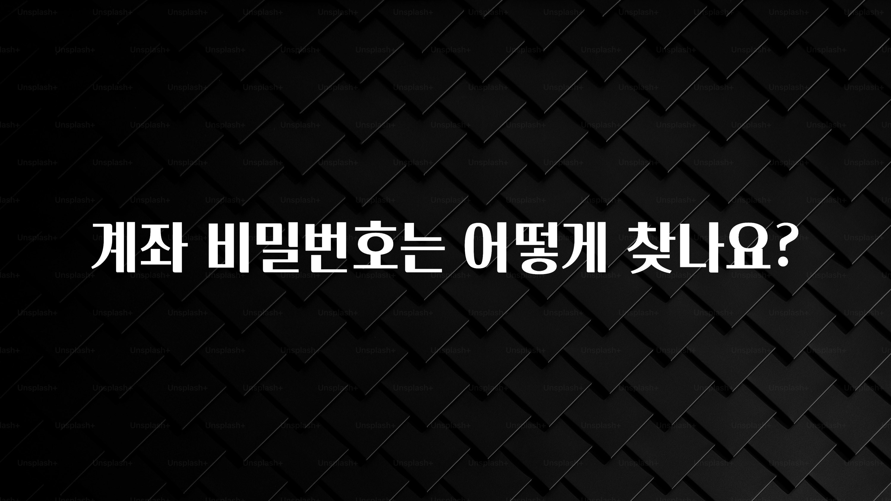 바로 준비가능 계좌 비밀번호는 어떻게 찾나요? 알려드립니다