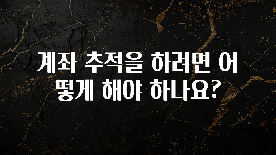 “꼭” 알려주세요 계좌 추적을 하려면 어떻게 해야 하나요? 알려드립니다