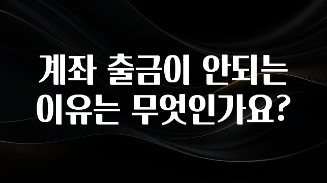 재구매율 1위 계좌 출금이 안되는 이유는 무엇인가요? 알려드립니다