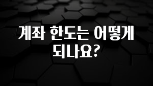 (올해 꼭 확인 소식) 계좌 한도는 어떻게 되나요? 바로 클릭