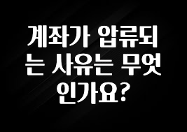 이달의 핫 계좌가 압류되는 사유는 무엇인가요? 뜨거운 관심 감사합니다