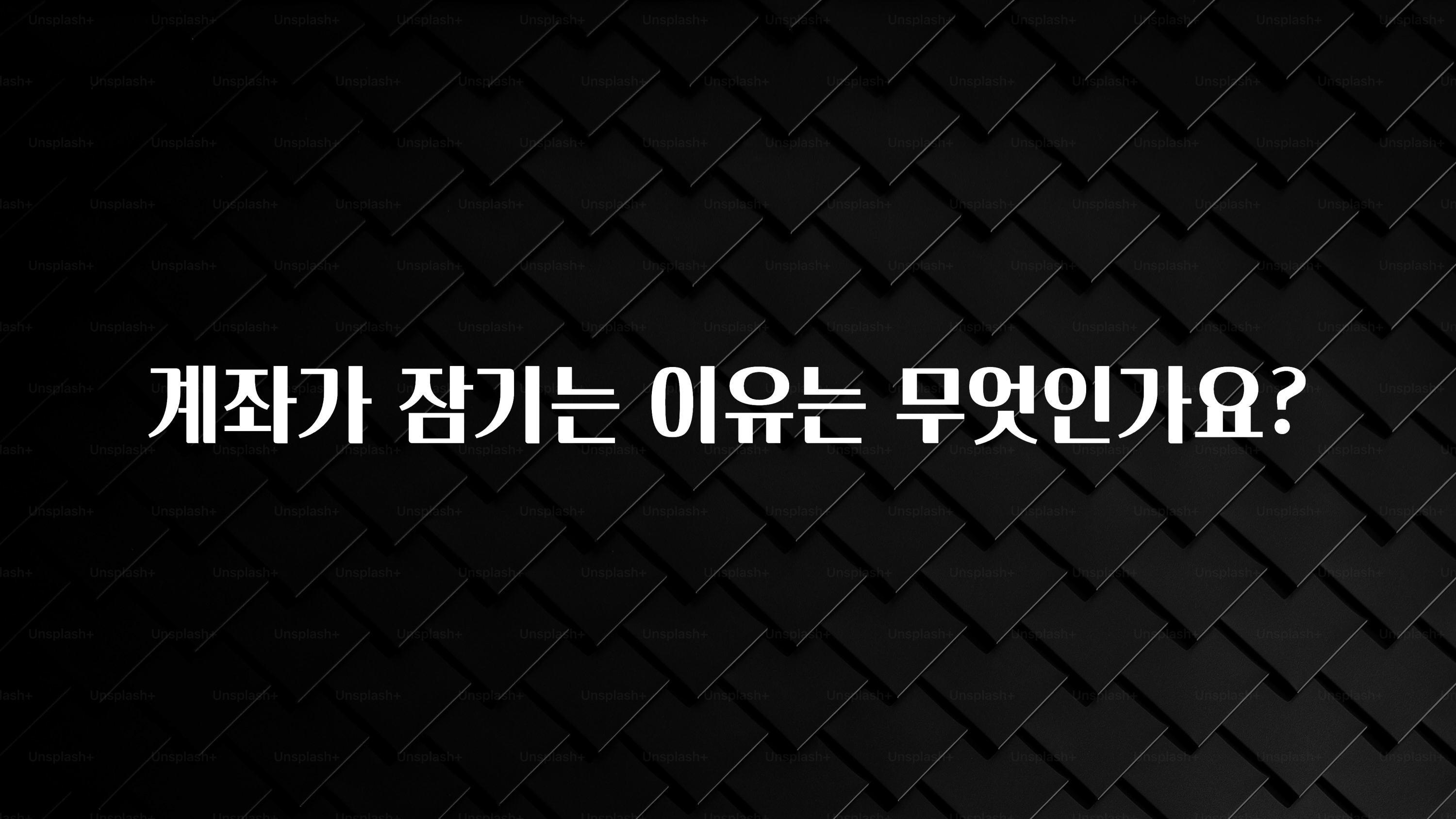 정성가득 선물 계좌가 잠기는 이유는 무엇인가요? 확인하시죠