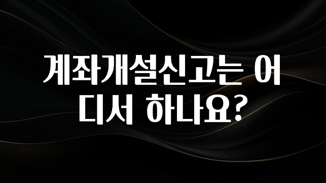 감사를 담은 계좌개설신고는 어디서 하나요? 리뷰 해보겠습니다