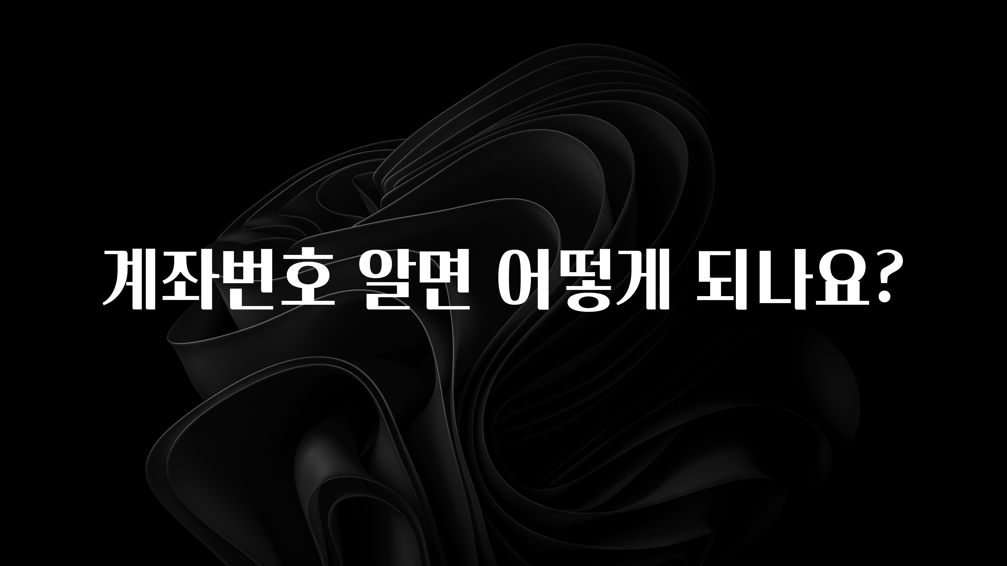 시간이 없다? 계좌번호 알면 어떻게 되나요? 궁금하시죠?